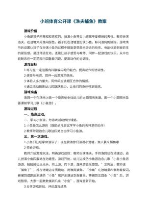 幼儿园小班体育公开课教案《渔夫捕鱼》 包含反思