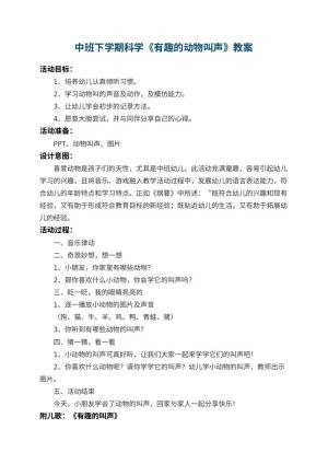 幼儿园中班下学期科学教案《有趣的动物叫声》 包含反思预览