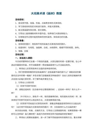 幼儿园大班美术课教案《画树》 包含反思预览