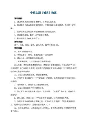幼儿园中班主题教案《诚实》 包含反思