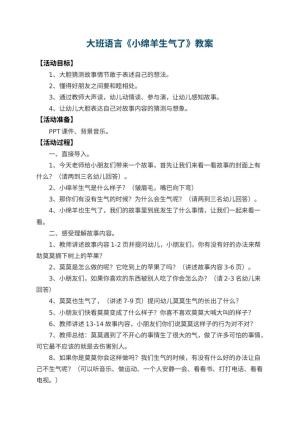 幼儿园大班语言优秀教案《小绵羊生气了》 包含反思预览