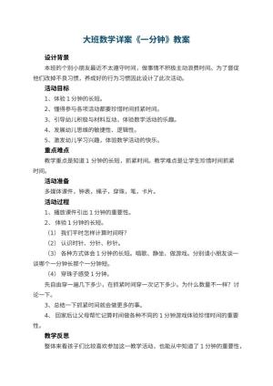 幼儿园大班数学详案教案《一分钟》 包含反思