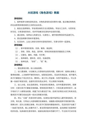 幼儿园大班游戏教案《角色游戏》 包含反思