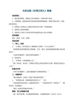 幼儿园大班主题优秀教案《文明江阴人》 包含反思预览