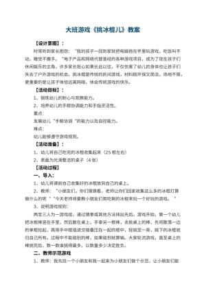 幼儿园大班游戏教案《挑冰棍儿》预览
