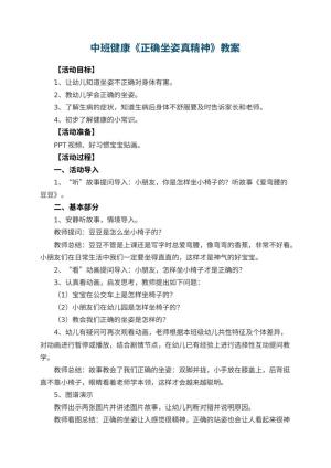 幼儿园中班健康教案《正确坐姿真精神》 包含反思