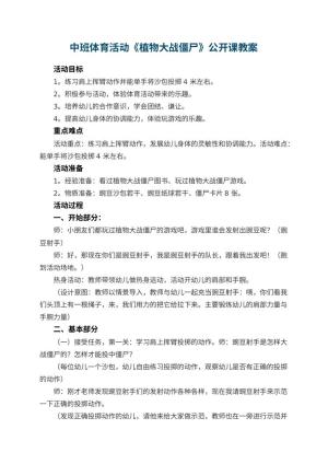 幼儿园中班体育活动《植物大战僵尸》公开课教案 包含反思预览