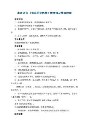 幼儿园小班语言 《贪吃的变色龙》优质课教案及故事 包含反思预览