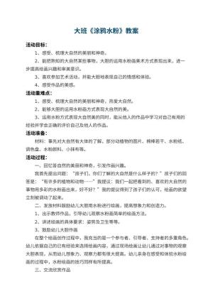 幼儿园大班教案《涂鸦水粉》 包含反思