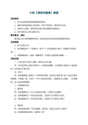 幼儿园小班教案《漂亮的糖果》 包含反思