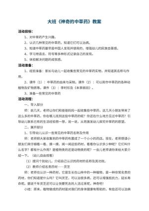幼儿园大班教案《神奇的中草药》 包含反思