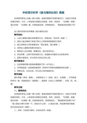 幼儿园中班常识科学教案《高与矮的比较》 包含反思预览