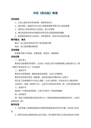 幼儿园中班教案《西瓜船》 包含反思