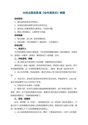 幼儿园大班主题优质课教案《合作真快乐》 包含反思预览