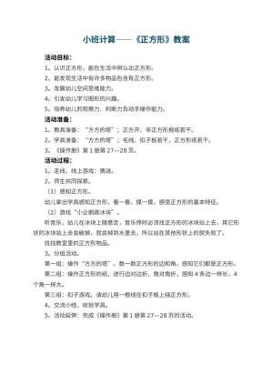 幼儿园小班计算优秀教案——《正方形》预览