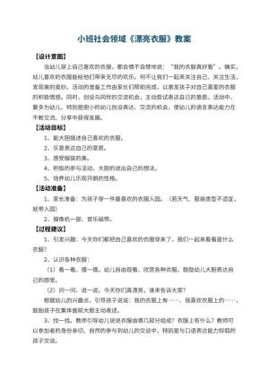 幼儿园小班社会领域教案《漂亮衣服》 包含反思