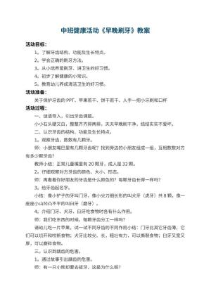 幼儿园中班健康活动教案《早晚刷牙》 包含反思预览