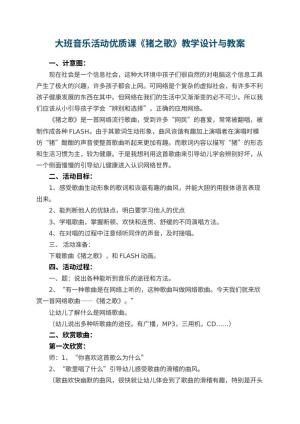 幼儿园大班音乐活动优质课教案《猪之歌》教学设计与 包含反思预览