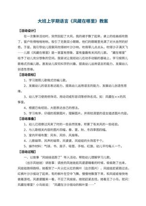 幼儿园大班上学期语言教案《风藏在哪里》 包含反思预览