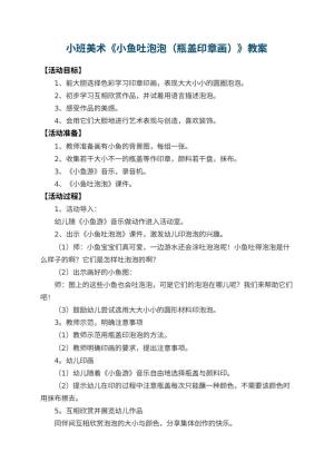 幼儿园小班美术优秀教案《小鱼吐泡泡（瓶盖印章画）》 包含反思预览