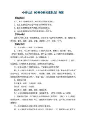幼儿园小班社会教案《各种各样的蛋制品》