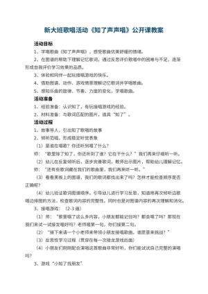幼儿园新大班歌唱活动《知了声声唱》公开课教案