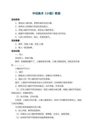幼儿园中班美术教案《小猫》 包含反思预览