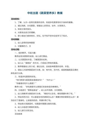 幼儿园中班主题教案《蔬菜营养多》 包含反思