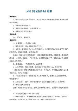 幼儿园大班教案《老鼠生日会》预览