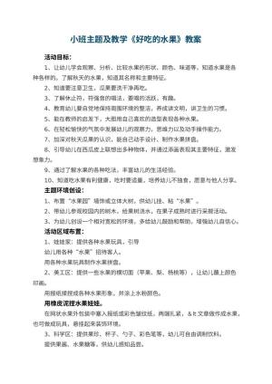 幼儿园小班主题教案及教学《好吃的水果》 包含反思预览