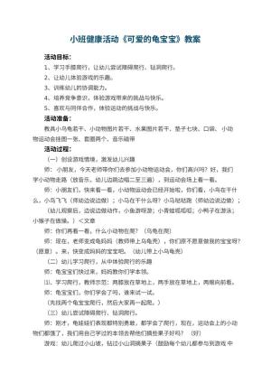 幼儿园小班健康活动教案《可爱的龟宝宝》 包含反思预览