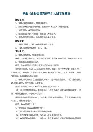 幼儿园歌曲《山谷回音真好听》大班音乐教案 包含反思