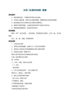 幼儿园大班教案《水里的动物》 包含反思