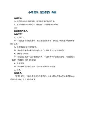 幼儿园小班音乐优秀教案《娃娃家》 包含反思预览