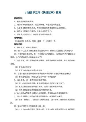 幼儿园小班音乐活动教案《快跳起来》 包含反思预览