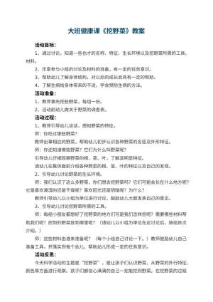 幼儿园大班健康课教案《挖野菜》 包含反思预览