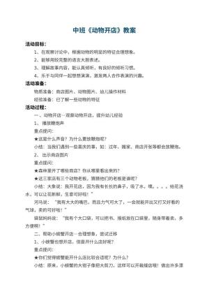 幼儿园中班教案《动物开店》 包含反思