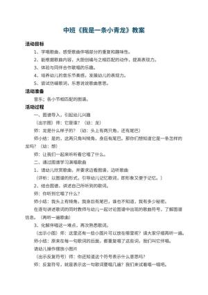 幼儿园中班教案《我是一条小青龙》预览