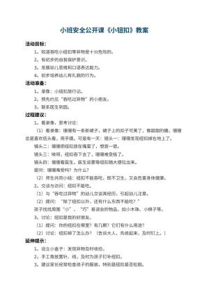 幼儿园小班安全公开课教案《小钮扣》 包含反思预览