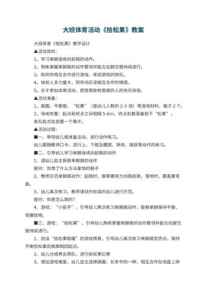 幼儿园大班体育活动《拾松果》教案 包含反思预览