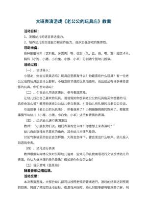 幼儿园大班表演游戏教案《老公公的玩具店》 包含反思预览