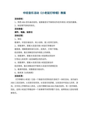 幼儿园中班音乐活动教案《小老鼠打喷嚏》 包含反思