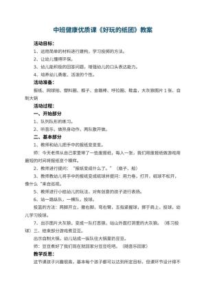 幼儿园中班健康优质课教案《好玩的纸团》 包含反思预览