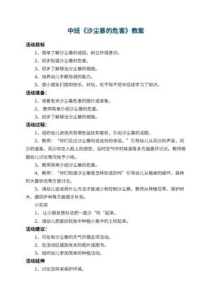 幼儿园中班教案《沙尘暴的危害》 包含反思