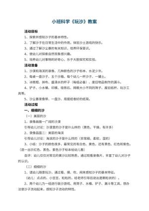 幼儿园小班科学教案《玩沙》 包含反思预览