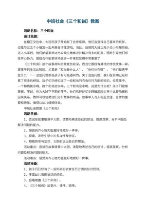 幼儿园中班社会教案《三个和尚》 包含反思预览