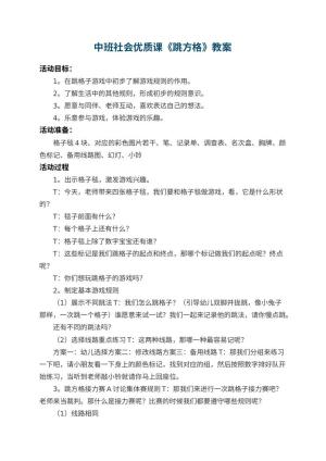 幼儿园中班社会优质课教案《跳方格》 包含反思预览