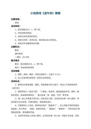 幼儿园小班游戏教案《送牛奶》 包含反思预览