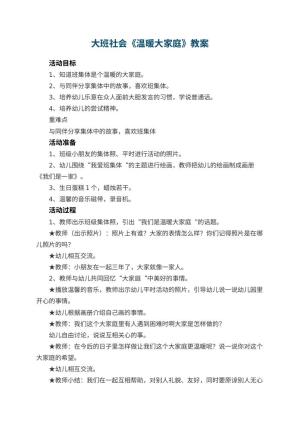 幼儿园大班社会优秀教案《温暖大家庭》 包含反思预览