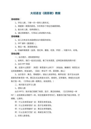 幼儿园大班语言教案《蔬菜歌》 包含反思预览